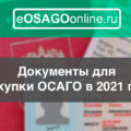 Документы для покупки ОСАГО в 2021 году
