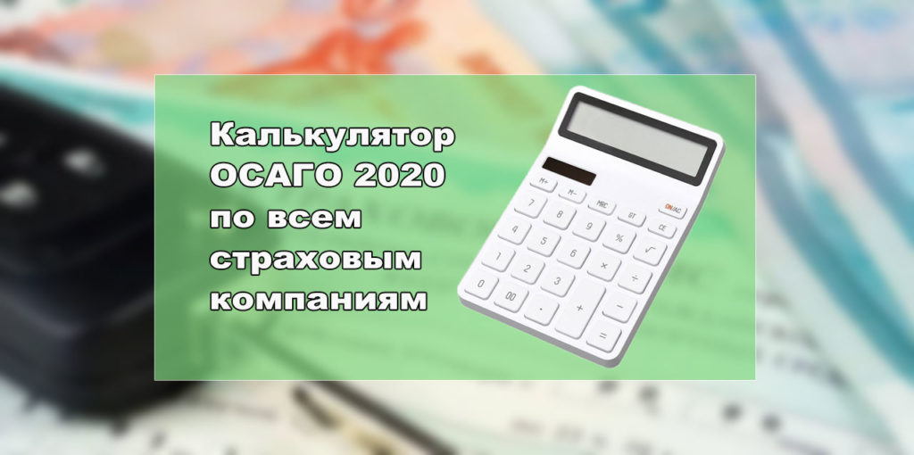 Рассчитать осаго согаз калькулятор