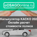 Калькулятор КАСКО 2021: онлайн расчет стоимости полиса