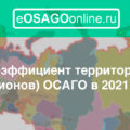 Коэффициент территорий (регионов) ОСАГО в 2021 году